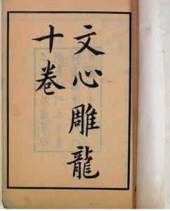 刘勰的 文心雕龙 刘勰的简介 刘勰的文心雕龙