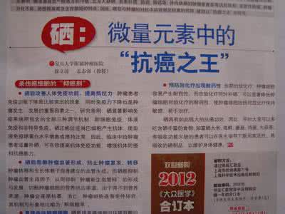 黄芪一克含硒量多少 硒的抗癌之王