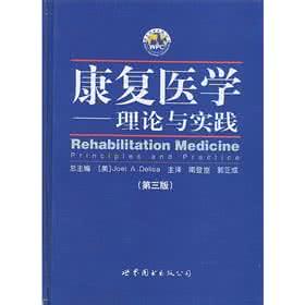 康复医学理论与实践 康复医学 理论与实践 2011康复医学治疗技术初级师专业实践能力-1