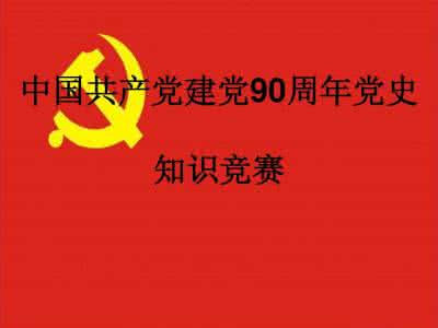 2016党史知识竞赛题库 【党史知识竞赛题】党史知识竞赛题库95_党史知识竞赛题