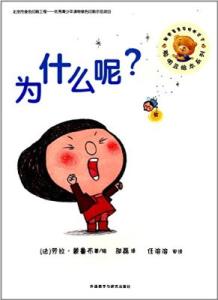 为什么呢绘本 绘本为什么呢？