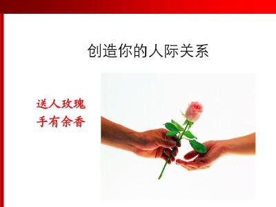 予人玫瑰 手有余香 沟通技巧：予人玫瑰，手有余香