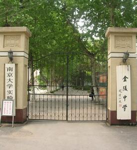 南京市金陵中学 南京市金陵中学 金陵中学_南京市金陵中学