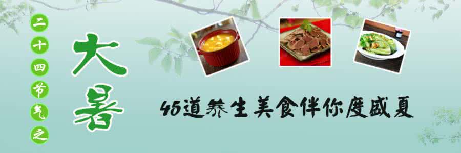 节日菜谱大全 【节日美食】大暑菜谱专辑