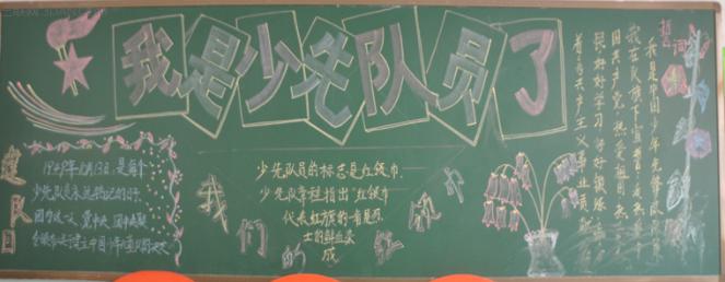 少先队黑板报 少先队建队日黑板报资料,图片大全