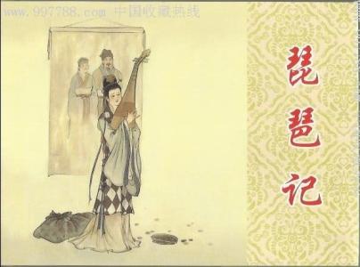 《琵琶记》经典语录 《琵琶记》