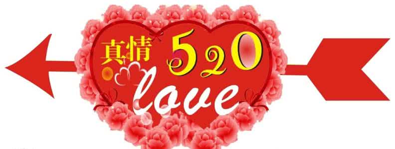 五一祝福语 5.20祝福语