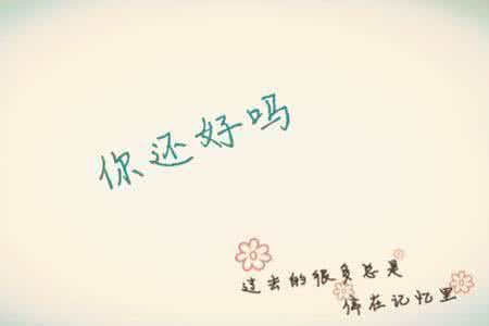 好久不见你还好吗 好课，你还好吗