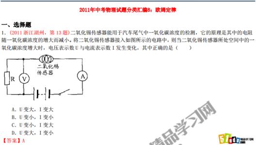 欧姆定律中考题汇编 中考试题分类汇编 欧姆定律及其简单计算