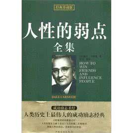 人性的弱点 人性的弱点哲理