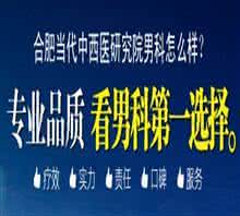 合肥前列腺医院 合肥前列腺博大最好 真正的爱是博大的事，最好的分离是爱的延续