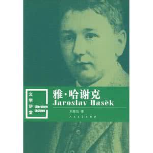 结婚礼物雅哈谢克娃 外国经典长篇小说精选《好兵帅克》作者:(雅·哈谢克)