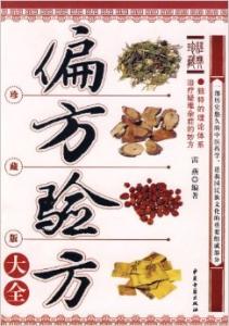 民间验方偏方秘方大全 疑难杂症秘方验方 疑难杂症偏方 验方 民间秘方集锦