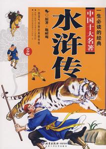 世界十大名著 中国十大名著
