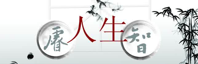 睿智生活 生活中的睿智