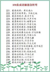 有趣的脑筋急转弯 370条成语“脑筋急转弯”,超级有趣!