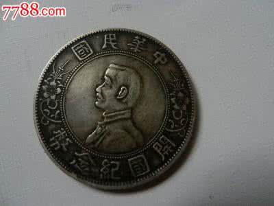 开国纪念币银元版别 中华民国孙像“开国纪念币”银元版别赏析