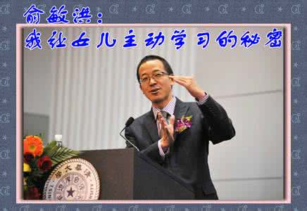 俞敏洪：我让女儿主动学习的秘密！