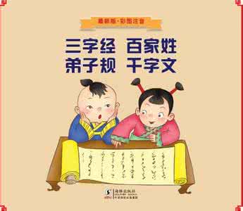 三字经百家姓千字文 【标精】《三字经》《百家姓》《千字文》,你会背吗?