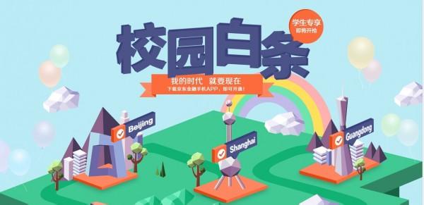 京东校园白条怎么样 京东校园白条怎么样?
