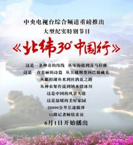 远方的家中国行全集 远方的家北纬30度中国行 央视远方的家《北纬30度中国行》_远方的家北纬30度中国行