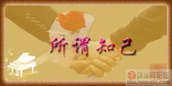 相识满天下,知心有几人 相识满天下，知心能几人