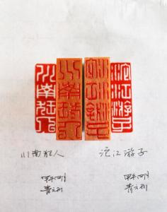 闲章篆刻印章欣赏 篆刻闲印章相关知识大全