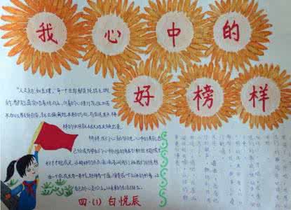 我心中的榜样手抄报 我心中的榜样手抄报图片大全
