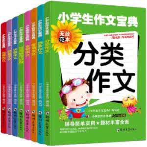 小学生作文宝典 小学生作文宝典 放大招！小学生语文阅读“抓分”宝典，现在不学，要等何时？