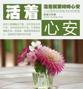 世间最美是心安。 心安,便是活着的最美好状态