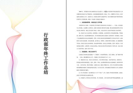行政部年终工作总结 行政部工作总结 行政部2010年工作总结