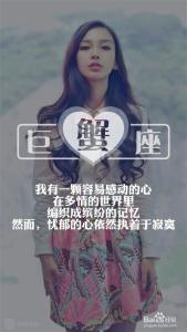 巨蟹座女生的性格特点 巨蟹座女生的性格 巨蟹座女生的性格特点