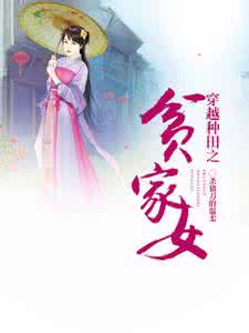 穿越贫家女五丫 穿越之贫家女嫁到