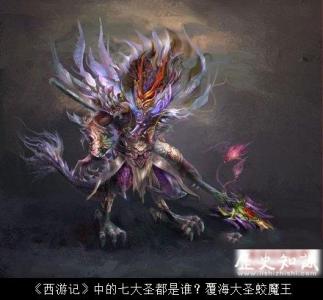 复海大圣蛟魔王 七大圣复海大圣蛟魔王到底是谁