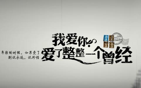 我用整个曾经爱过你 你,我爱了整整一个曾经