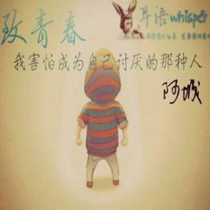 不要成为自己讨厌的人 致青春：我害怕成为自己讨厌的那种人