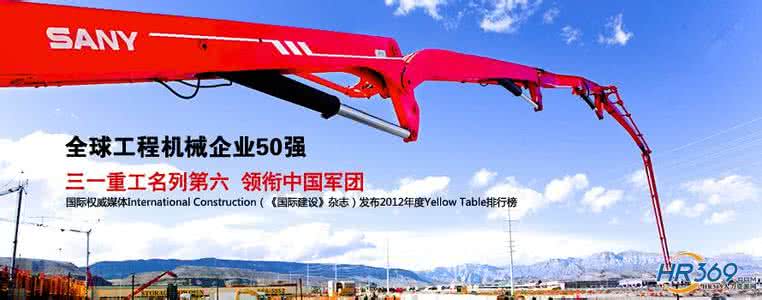 三一重工2016裁员 三一重工裁员 三一重工_打赢全球战争_ 三一重工裁员