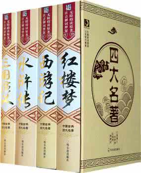 中国的四大名著 中国四大古典名著 我国四大古典名著有哪些