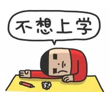 妈妈我想上学电影 妈妈，我就是不想上学！