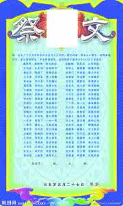 福荫后辈永安康 写祭文或福纸中的祖孙辈次称呼及格式