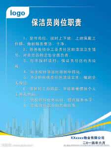 保洁员工作岗位职责 岗位职责和工作标准 公司保洁员岗位职责与工作标准