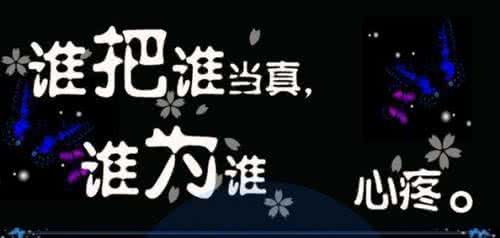 谁把谁当真前一句 谁把谁当真，谁为谁心疼