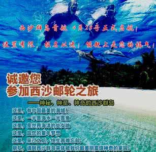 南海西沙群岛 旅游者 史上最低价的西沙“南海之梦”号邮轮4天3晚游，由此开启旅游者都向往的神秘且精彩绝伦的旅程！