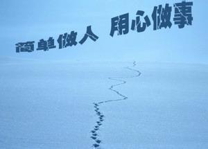 如何做人做事 如何做人做事 怎样做人做事