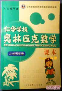小学奥林匹克数学竞赛 历届全国小学奥林匹克数学精选