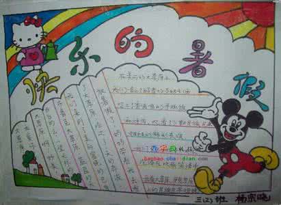 快乐的暑假手抄报图片 暑假手抄报图片大全