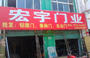 宏宇门业 宏宇门业 宏宇门业怎么样