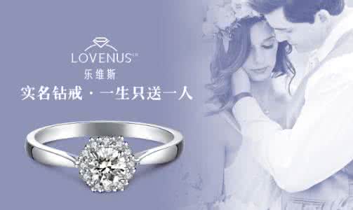 乐维斯钻戒价格 乐维斯钻戒怎么样 圣诞节送什么给女朋友 乐维斯求婚钻戒款式揭秘