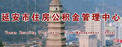 延安住房公积金查询 延安公积金查询 延安公积金装修