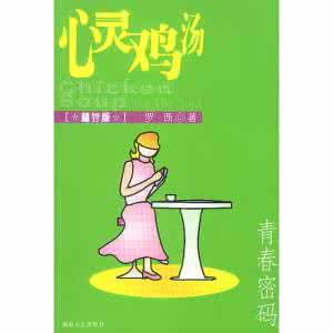 小学生心灵鸡汤 心灵鸡汤 《心灵鸡汤》之《境由心生》